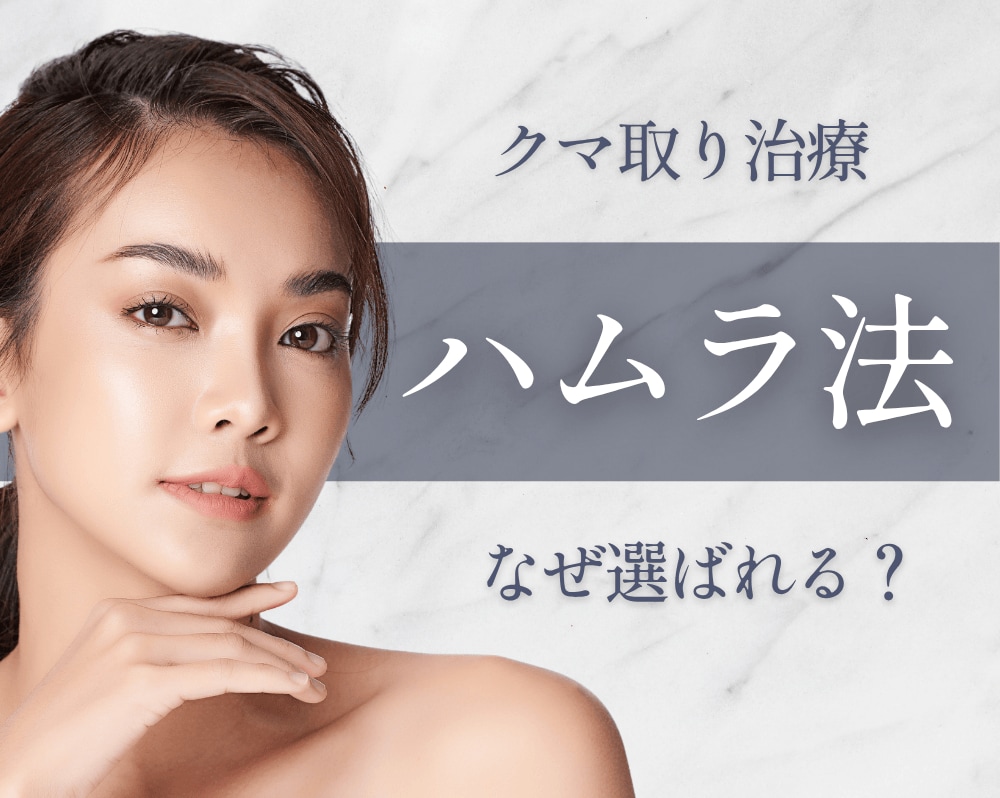 【宮崎　クマ取り】宮崎でクマ取りなら湘南美容クリニック宮崎院榎本院長へ！外科医12年のベテランがこだわるクマ取り。【裏ハムラ・切開ハムラ症例】